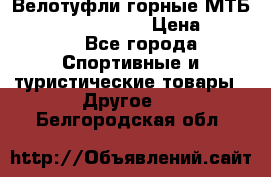 Велотуфли горные МТБ Vittoria Vitamin  › Цена ­ 3 850 - Все города Спортивные и туристические товары » Другое   . Белгородская обл.